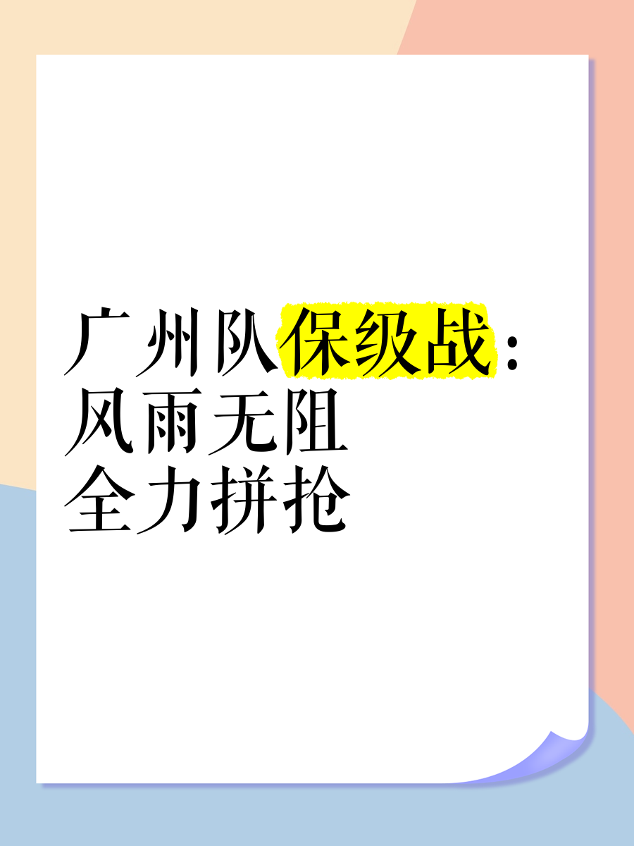 关于不畏强敌，球队全力以赴备战关键战役，引发热议的信息