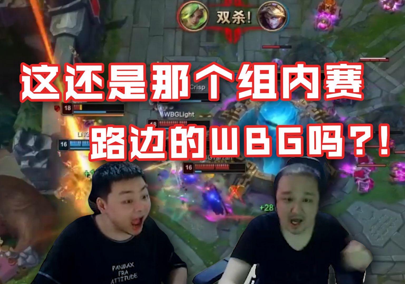 WBG血洗T1，Bin操刀奇招英雄翻盘鏖战多局小组赛，让粉丝疯狂欢呼